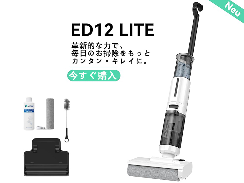 【乾湿両用】 自走式 掃除機 JONR ED12 Lite 水拭き 壁際1mmまで綺麗！ Amazon | 水拭き掃除機 JONR ED12 Lite【日本最軽量】吸引・水洗い